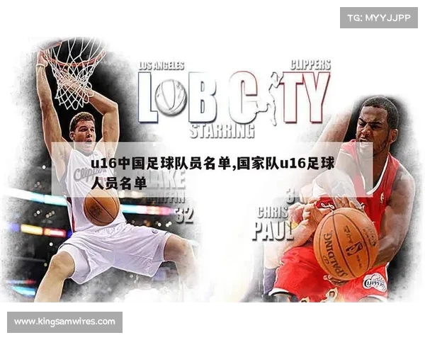 中国U16国少队球员行李大揭秘揭秘背后故事与赛事必备清单 中国U16国少队球员行李大揭秘揭秘背后故事与赛事必备清单