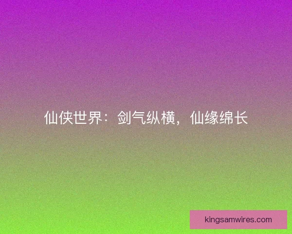 仙侠世界：剑气纵横，仙缘绵长