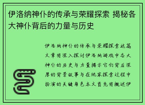 伊洛纳神仆的传承与荣耀探索 揭秘各大神仆背后的力量与历史