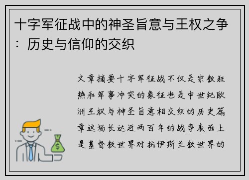 十字军征战中的神圣旨意与王权之争：历史与信仰的交织