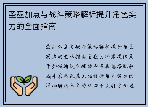 圣巫加点与战斗策略解析提升角色实力的全面指南