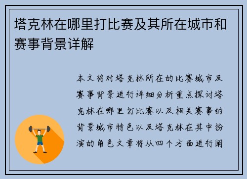 塔克林在哪里打比赛及其所在城市和赛事背景详解