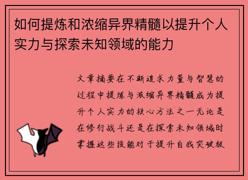 如何提炼和浓缩异界精髓以提升个人实力与探索未知领域的能力