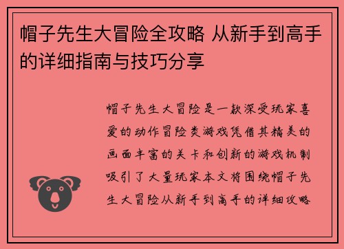 帽子先生大冒险全攻略 从新手到高手的详细指南与技巧分享