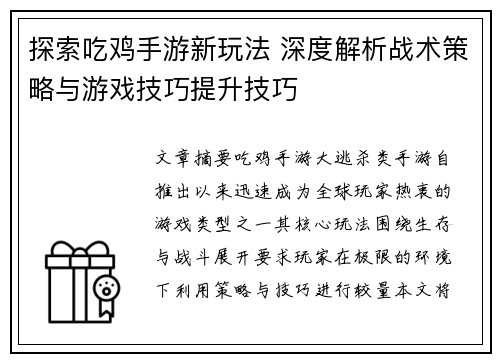 探索吃鸡手游新玩法 深度解析战术策略与游戏技巧提升技巧