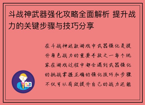 斗战神武器强化攻略全面解析 提升战力的关键步骤与技巧分享