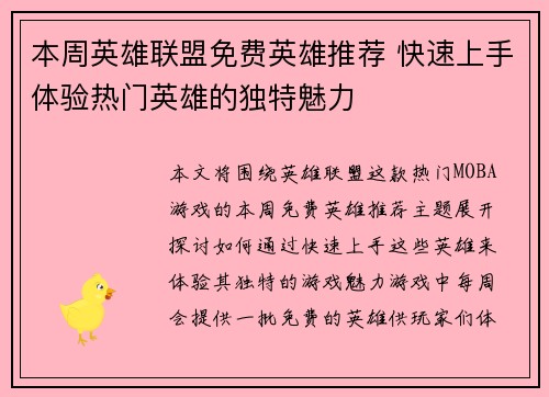 本周英雄联盟免费英雄推荐 快速上手体验热门英雄的独特魅力
