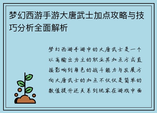 梦幻西游手游大唐武士加点攻略与技巧分析全面解析