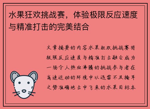 水果狂欢挑战赛，体验极限反应速度与精准打击的完美结合