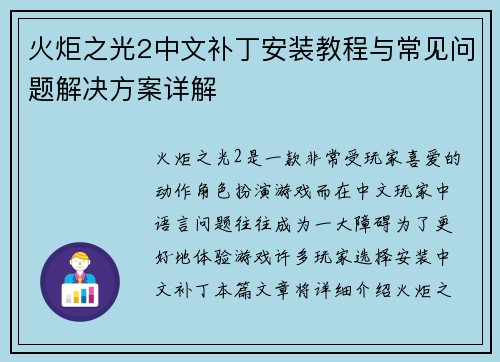 火炬之光2中文补丁安装教程与常见问题解决方案详解