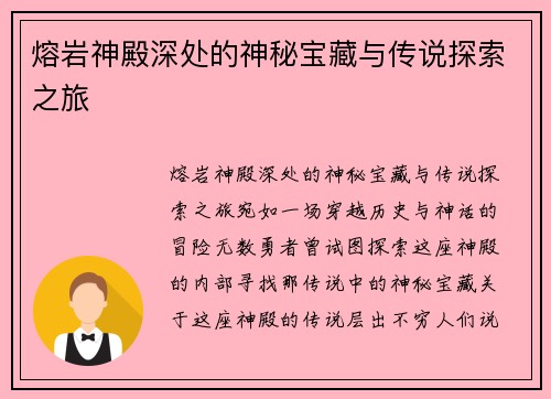 熔岩神殿深处的神秘宝藏与传说探索之旅