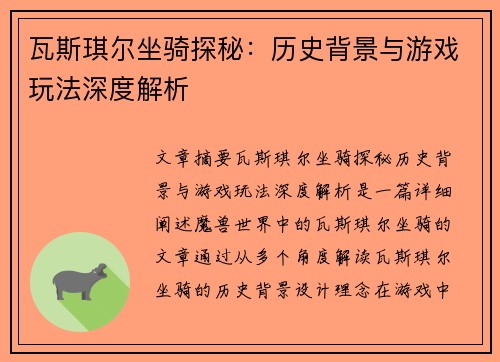 瓦斯琪尔坐骑探秘：历史背景与游戏玩法深度解析