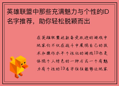 英雄联盟中那些充满魅力与个性的ID名字推荐，助你轻松脱颖而出