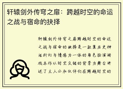 轩辕剑外传穹之扉：跨越时空的命运之战与宿命的抉择