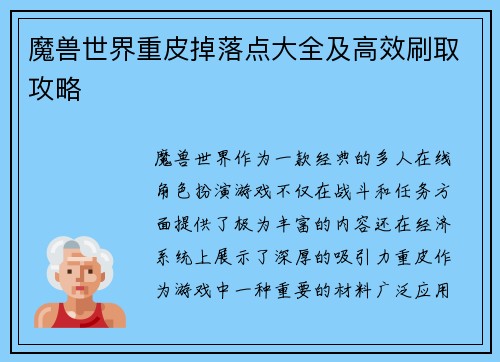 魔兽世界重皮掉落点大全及高效刷取攻略