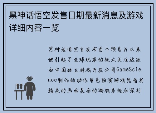黑神话悟空发售日期最新消息及游戏详细内容一览
